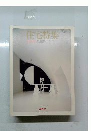 住宅特集 8605