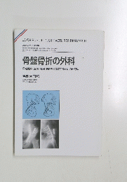 骨盤骨折の外科