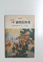 学習　資料日本史　１９８６年