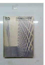 三井物産ビルの記録　高層オフィスビル計画のひとつの指針として