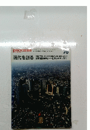 PROCESS Architecture　76　現代を創る