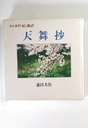 天舞抄