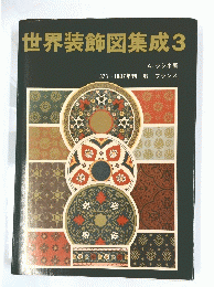 世界装飾図集成　3