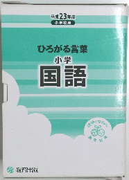 ひろがる言葉 小学 国語　2011年度　小学校用