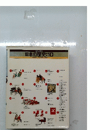 日本の歴史:10