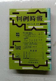 判例時報　平成元年8月1日号