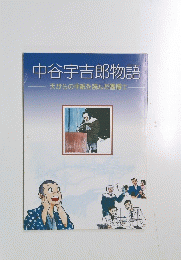 中谷宇吉郎物語　天からの手紙を読んだ雪博士
