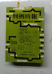 判例時報 昭和63年 7月21日号　No.１２７５