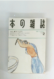 本の雑誌　１９９３年２月号