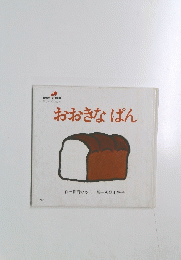 おおきなぱん