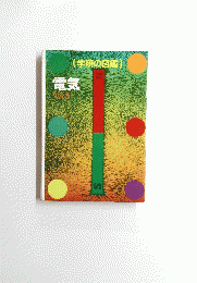 電気　でんき　学研の図鑑