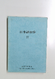 日本語初歩 II