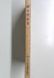 接骨医学史