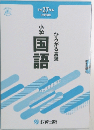 平成27年度　国語ひろがる言葉