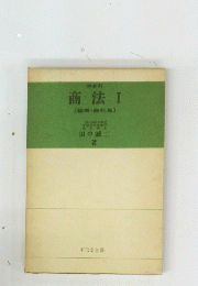 商法　I