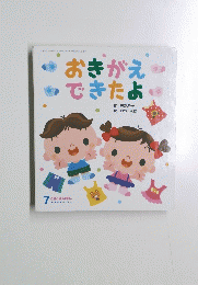 おきがえできたよ　ころころえほん　７