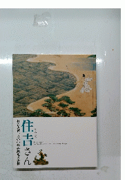 住吉大社一八〇〇年の歴史と美術  住吉さん