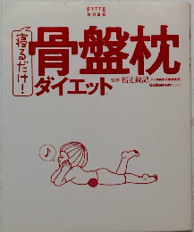 骨盤枕ダイエット
