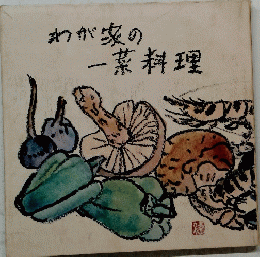 わが家の一菜料理