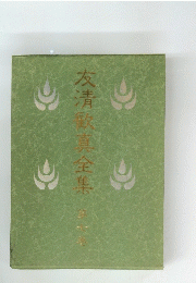 友清欧真全集　7