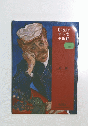 ORSAYオルセ美術館