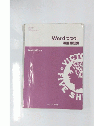 Word マスター 演習問題集　　Word 2019 対応