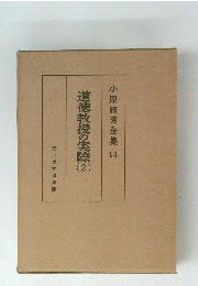 道徳教授の実際　2