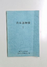 日本語初歩 1