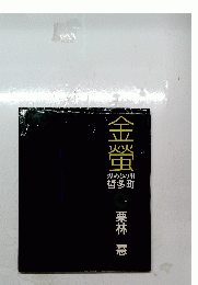 金螢