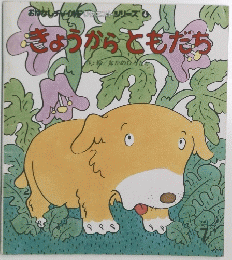 きょうからともだち　4