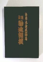 園技 勧進相撲