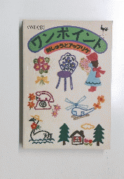 ワンポイント　消しゅうとアップリケ