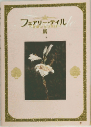 フェアリー・ティル