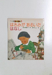 はさみがあるいたはなし　