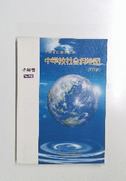 中学校社会科地図