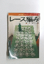 レース編み　モチーフつなぎ　主婦と生活 手芸シリーズ 12