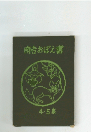 南吉おぼえ書　４・５集