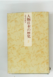人物日本の歴史　2