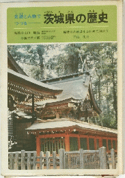 茨城県の歴史　史跡と人物でつづる