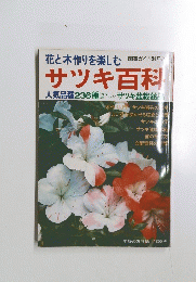 サツキ百科