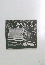 [観光バス]