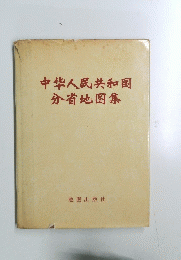 中隼人民共和国分省地?集