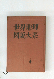 世界地理　図説大系