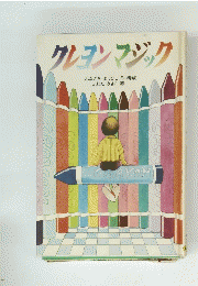 クレヨンマジック