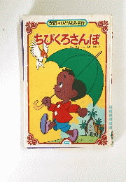 ちびくろさんぼ　
