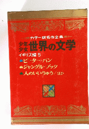 世界の文学　イギリス編 5
