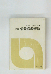 四訂 栄養病理概論