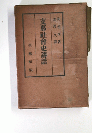 支那社會史講話