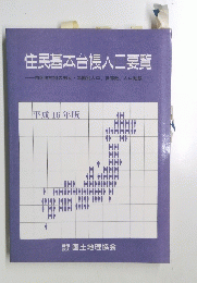 住民基本台帳人口要覧　2004年版
