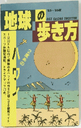 地球の歩き方